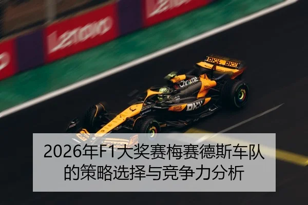 2026年F1大奖赛梅赛德斯车队的策略选择与竞争力分析
