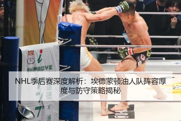 NHL季后赛深度解析：埃德蒙顿油人队阵容厚度与防守策略揭秘