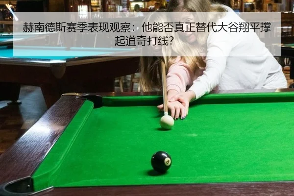 赫南德斯赛季表现观察：他能否真正替代大谷翔平撑起道奇打线？