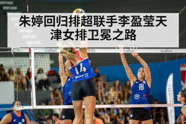 朱婷回归排超联手李盈莹天津女排卫冕之路