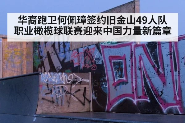 华裔跑卫何佩璋签约旧金山49人队职业橄榄球联赛迎来中国力量新篇章